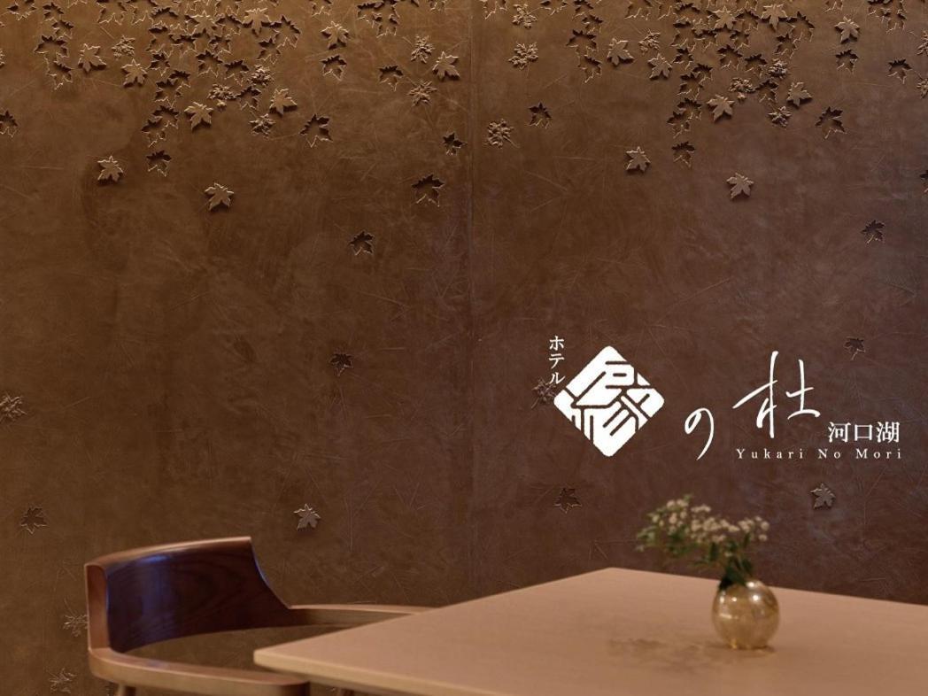 Yukari No Mori Hotell Fujikawaguchiko Eksteriør bilde